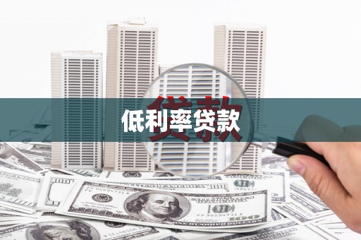 徐闻低利率贷款