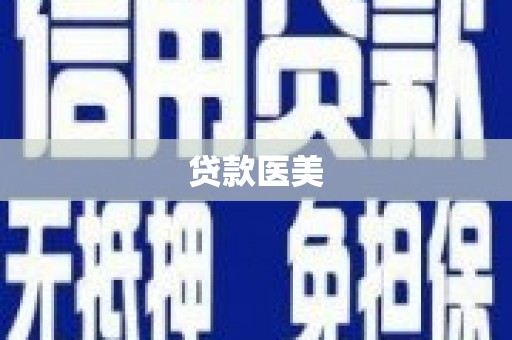 徐闻贷款医美