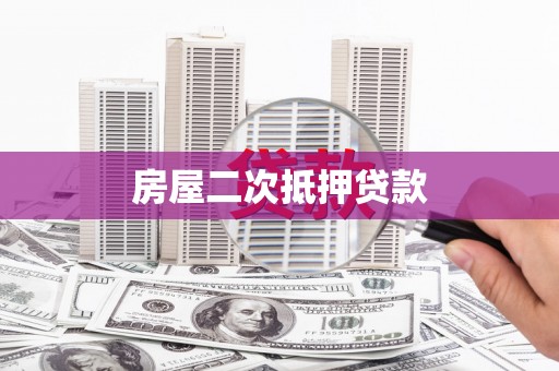 徐闻房屋二次抵押贷款