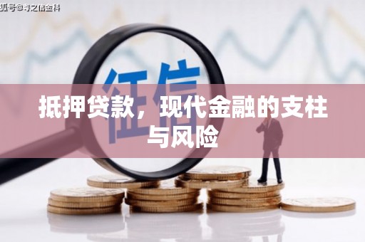 徐闻抵押贷款，现代金融的支柱与风险