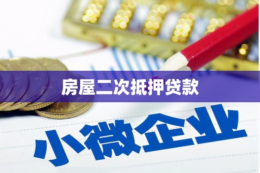 徐闻房屋二次抵押贷款