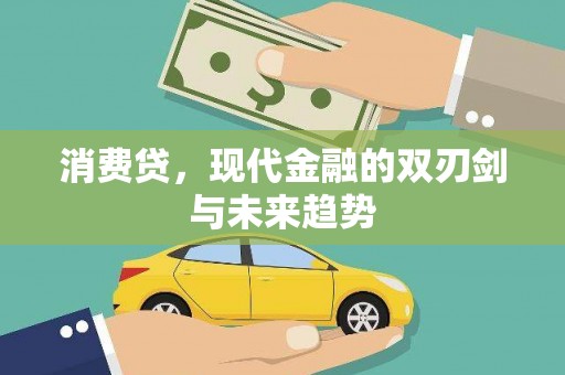 徐闻消费贷，现代金融的双刃剑与未来趋势