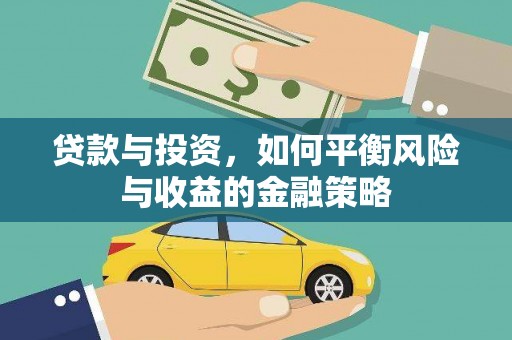 徐闻贷款与投资，如何平衡风险与收益的金融策略