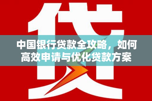 徐闻中国银行贷款全攻略，如何高效申请与优化贷款方案