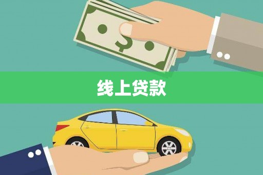 徐闻线上贷款