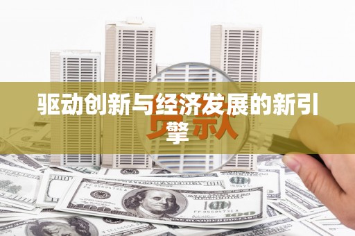 徐闻驱动创新与经济发展的新引擎