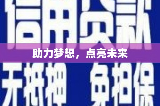 徐闻助力梦想，点亮未来