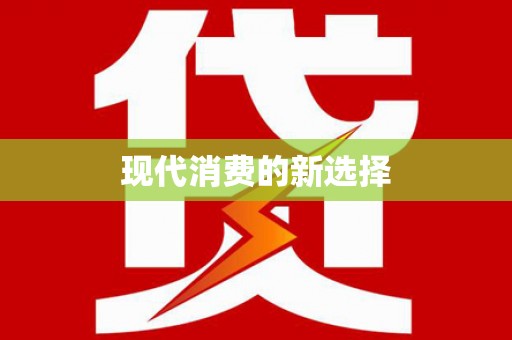 徐闻现代消费的新选择