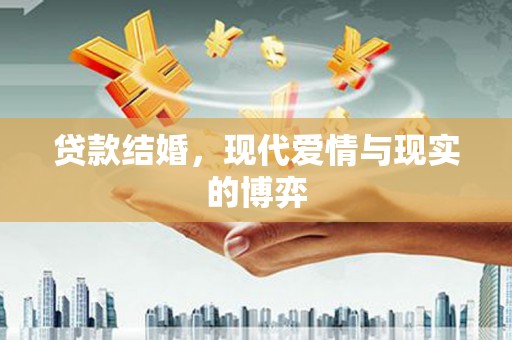 徐闻贷款结婚，现代爱情与现实的博弈