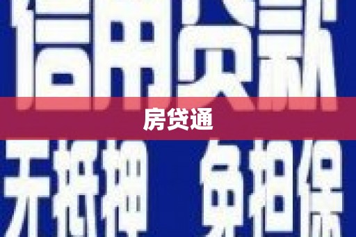 徐闻房贷通