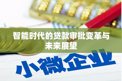 徐闻智能时代的贷款审批变革与未来展望
