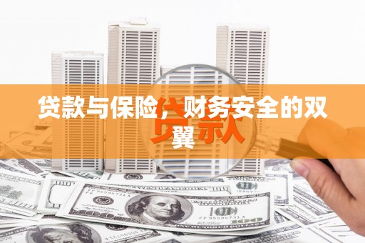 徐闻贷款与保险，财务安全的双翼
