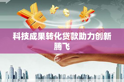 徐闻科技成果转化贷款助力创新腾飞