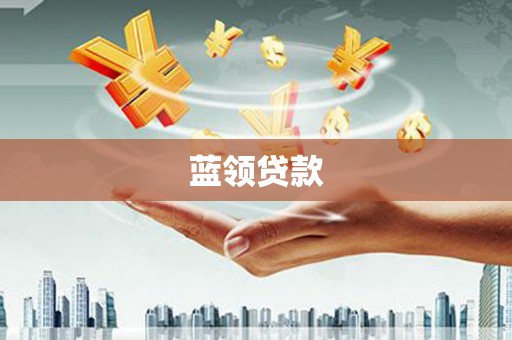 徐闻蓝领贷款