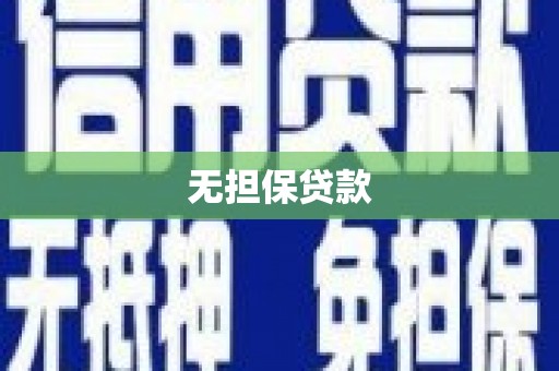 徐闻无担保贷款