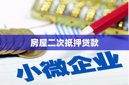 徐闻房屋二次抵押贷款