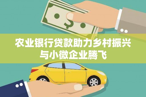 徐闻农业银行贷款助力乡村振兴与小微企业腾飞
