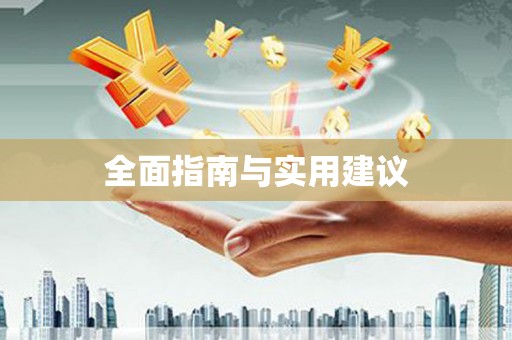徐闻全面指南与实用建议