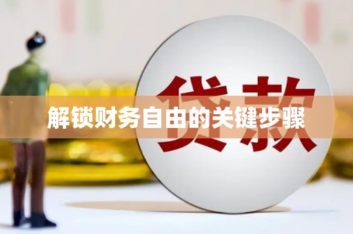 徐闻解锁财务自由的关键步骤