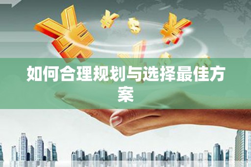 徐闻如何合理规划与选择最佳方案