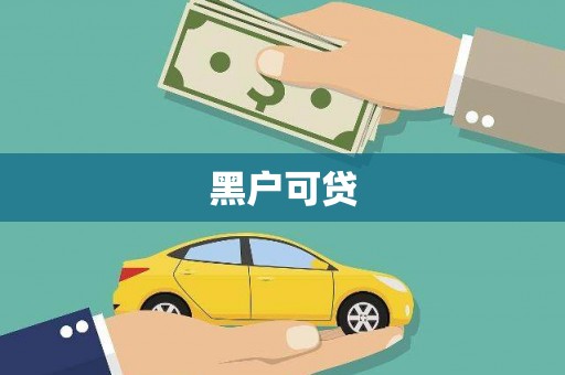 徐闻黑户可贷