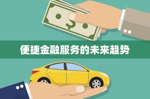 徐闻便捷金融服务的未来趋势