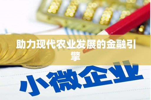 徐闻助力现代农业发展的金融引擎
