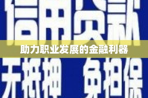 徐闻助力职业发展的金融利器