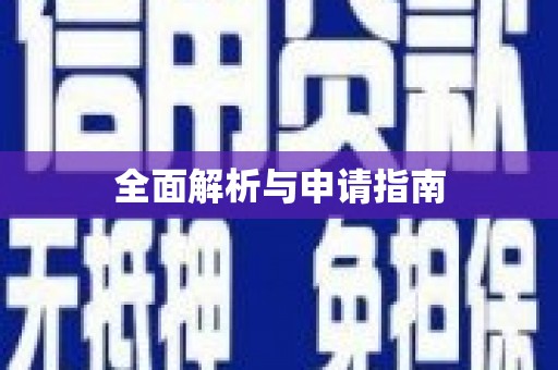 徐闻全面解析与申请指南