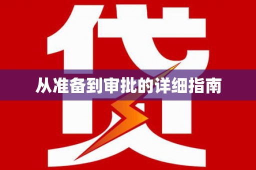 徐闻从准备到审批的详细指南