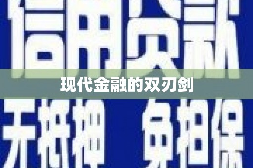 徐闻现代金融的双刃剑