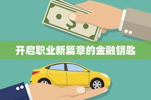 徐闻开启职业新篇章的金融钥匙