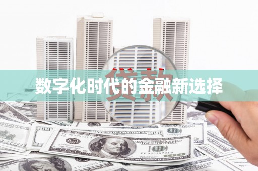徐闻数字化时代的金融新选择