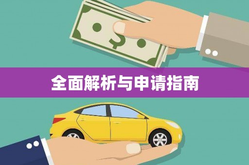 徐闻全面解析与申请指南