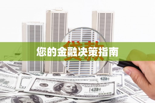 徐闻您的金融决策指南