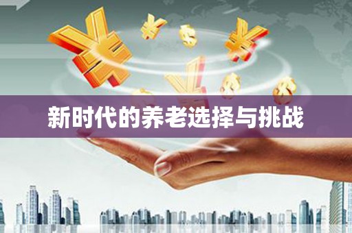 徐闻新时代的养老选择与挑战