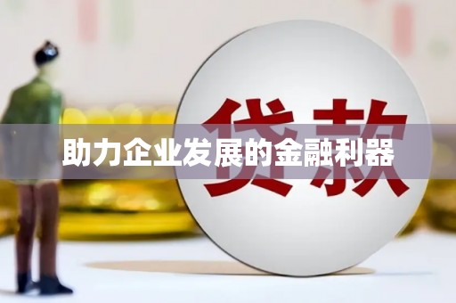 徐闻助力企业发展的金融利器