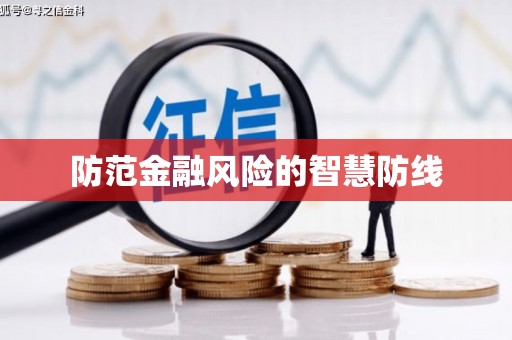 徐闻防范金融风险的智慧防线