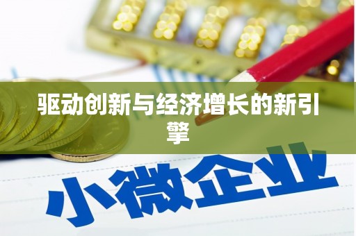 徐闻驱动创新与经济增长的新引擎