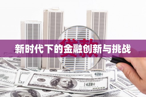 徐闻新时代下的金融创新与挑战