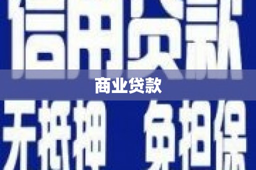 徐闻商业贷款