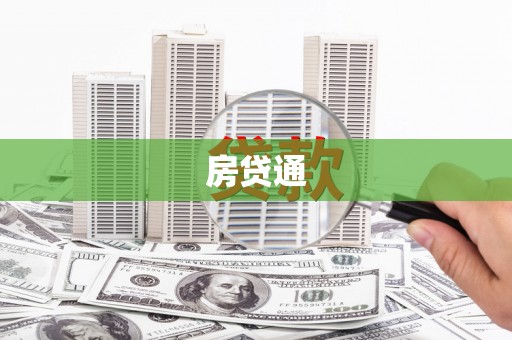 徐闻房贷通