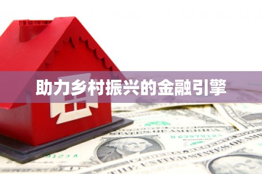 徐闻助力乡村振兴的金融引擎