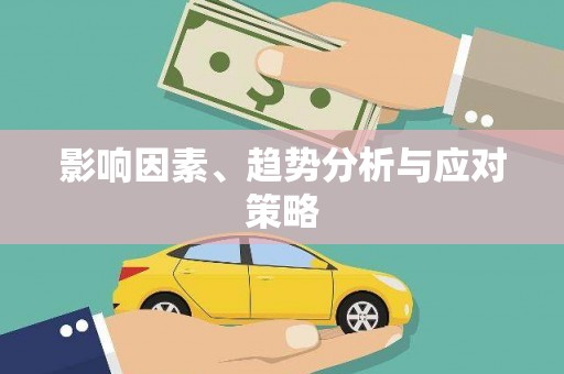 徐闻影响因素、趋势分析与应对策略