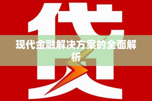 徐闻现代金融解决方案的全面解析