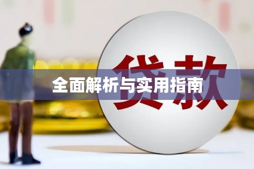 徐闻全面解析与实用指南