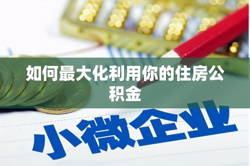 徐闻如何最大化利用你的住房公积金
