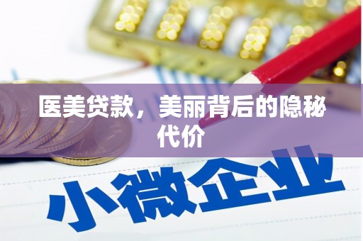 徐闻医美贷款，美丽背后的隐秘代价
