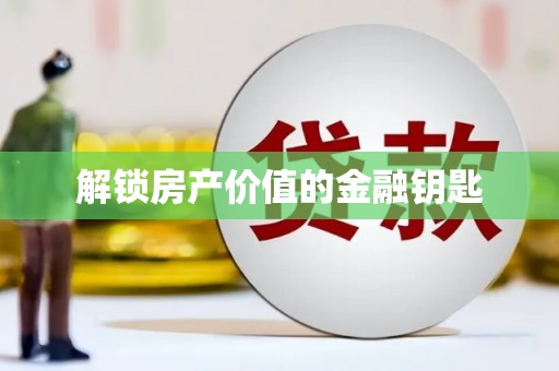 徐闻解锁房产价值的金融钥匙