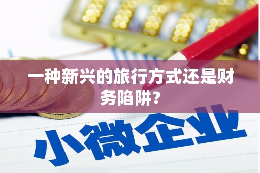 徐闻一种新兴的旅行方式还是财务陷阱？